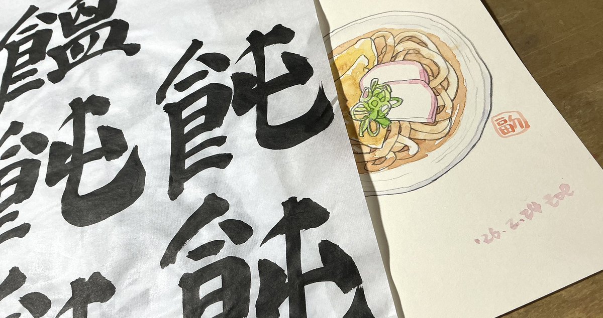 うどんの絵に饂飩の筆文字Tシャツ作成計画を進めています
