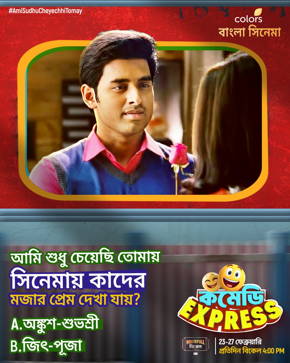 Colbnglacinema's tweet photo. কমেন্টে জানান আমাদের এবং #HousefullBikel -এ দেখুন #ComedyExpress 23-27 ফেব্রুয়ারি প্রতিদিন বিকেল 4 PM-এ শুধুমাত্র #ColorsBanglaCinema -য়। #CinemaDekhaBhalo I https://t.co/xmBYwbfwsA
