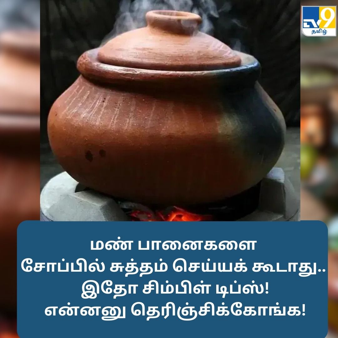 TV9Tamil's tweet image. உஷார்.. மண் பானைகளை சோப்பில் சுத்தம் செய்யக் கூடாது.. இதோ சிம்பிள் டிப்ஸ்!

மேலும் விவரங்கள் முதல் கமெண்டில்....

#claypots #ClayPotsCleaning #KitchenTipsAndTricks