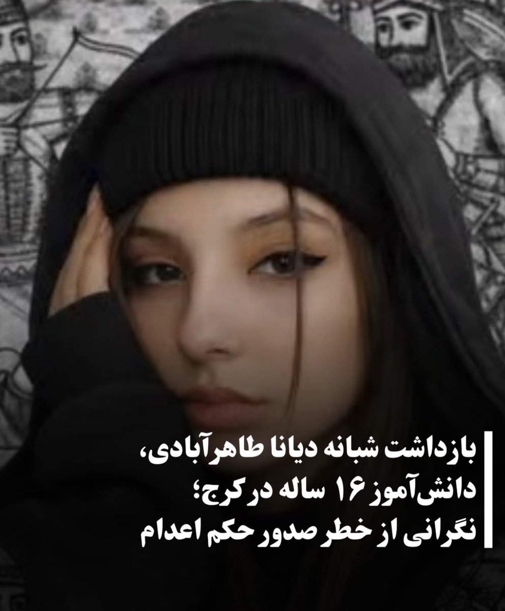 According to information received from a source close to the family, #DianaTaherabadi, a 16 year old student, was arrested at her home in Karaj on Bahman 14, 1404 February 3, 2026 and may be facing a possible death sentence.

The source said that around 8 a.m., five officers