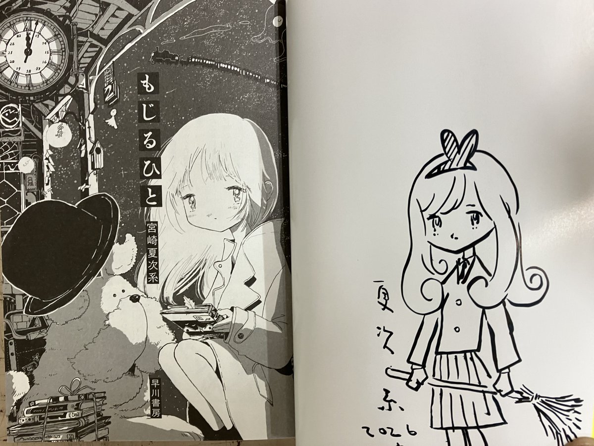 吸われた巻物日本語版サインド1枚 3F コミック】【サイン本販売】 ハヤカワコミックス新刊 『もじるひと