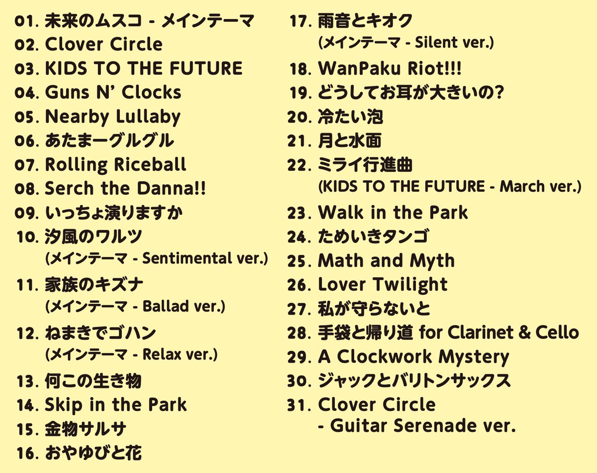 #未来のムスコ 6話ご視聴ありがとうございました。純粋さと驚きのある、とても素敵な回でしたね。

ロケットでかかった歌(tr5 Nearby lullaby)も入ってるサントラ、3/4発売です🚀
まーまーまーまー(tr6 あたまーグルグル)も入ってます🎙️
引用リンクからご予約、メインテーマの先行配信チェック、ぜひ！