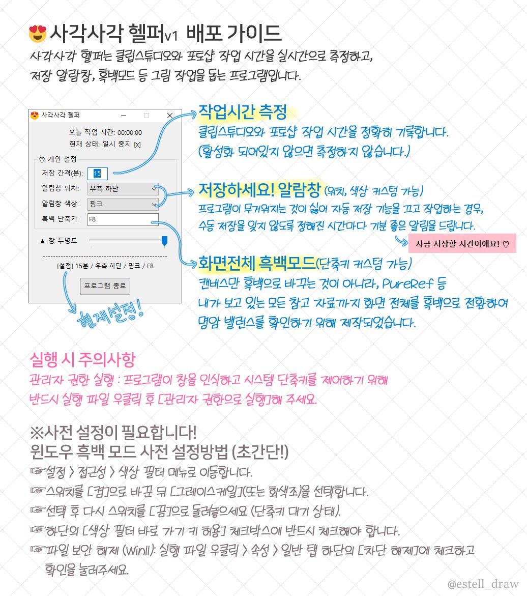 estell_draw's tweet photo. 제가 필요해서 만든 프로그램을 배포합니다...
모니터 전체 흑백전환(밸류체크,글레이징 시 자료까지 흑백으로 보기) , 작업시간측정(클튜,포토샵), 자동저장안써서 저장알람창 기능을 넣었습니다. 단축키 커스텀, 알람창 위치색상 커스텀됩니당.. https://t.co/XEKye1cytX https://t.co/cb7gXaz8Hc