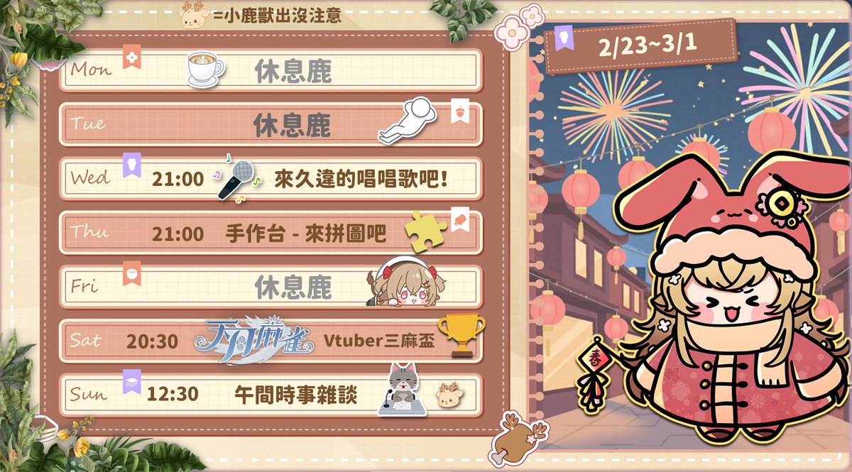 《🦌週表公告🦌》

最近晚上走在外面都能看到燈籠亮亮的，心情也會跟著發光一點點🎆
本鹿這週行程準備好了，來把快樂一條一條打包起來🦌

來久違的唱唱歌吧，麥克風已經在旁邊等我開嗓🎤
手作台來拼圖吧，這次拼的不只是拼圖還有耐心🧩
天月麻雀Vtuber三麻盃，牌桌上見真章看看誰笑到最後🀄