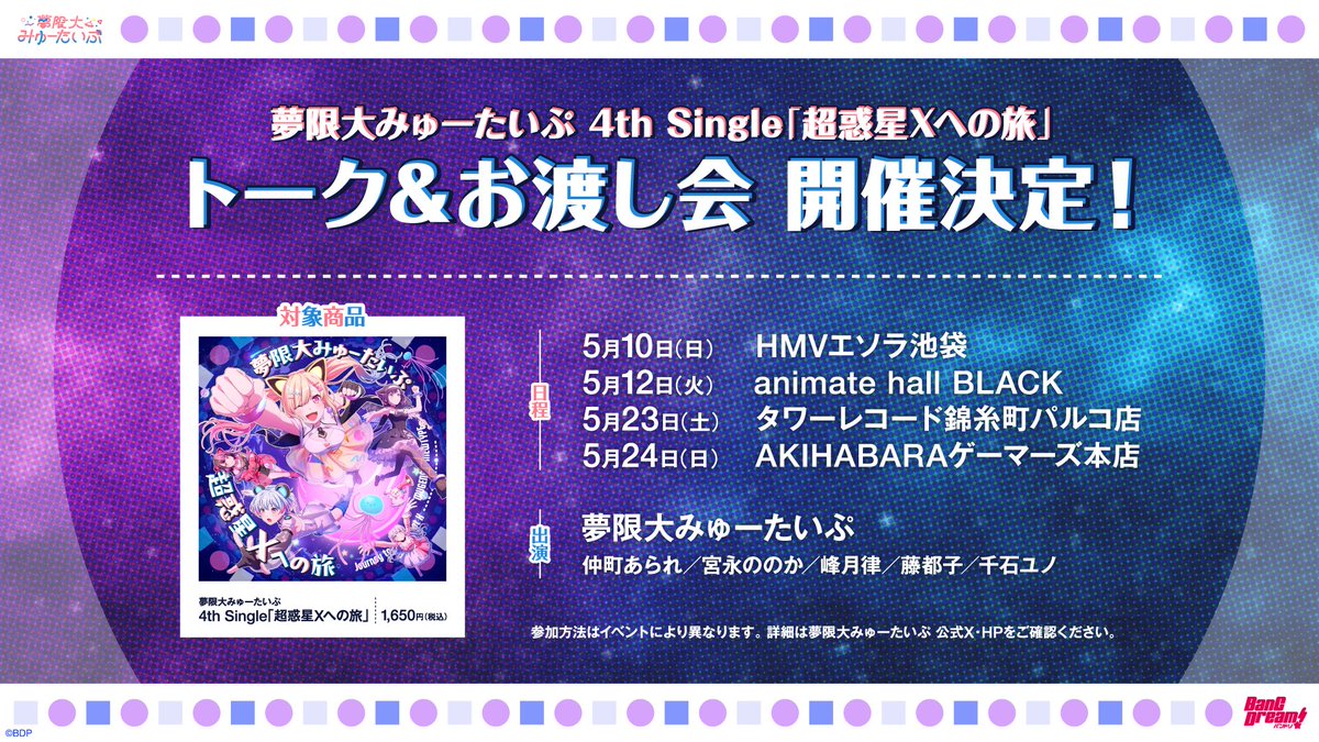 🎉リリースイベント開催決定🎉／ #夢限大みゅーたいぷ 4th Single