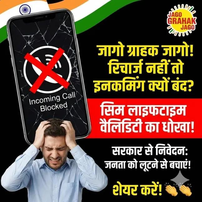 सुनो सरकार, सुनो ग्राहकों 

 जागो ग्राहक जागो"📵

मोबाइल आज हर व्यक्ति की जरूरत है  बैंक OTP, नौकरी, परिवार सब इसी नंबर से जुड़े हैं
अगर रिचार्ज न हो पाए तो आउटगोइंग बंद करना समझ आता है, लेकिन कम से कम इनकमिंग तो चालू रहनी चाहिए

सरकार और कंपनियों से निवेदन है कि आम जनता की