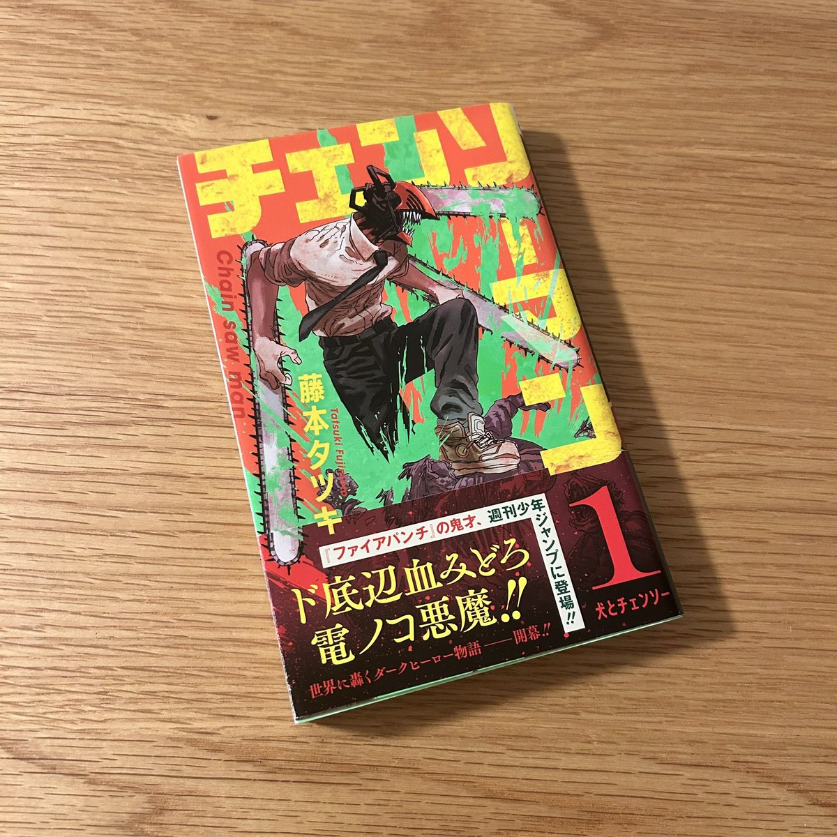 ま*う様 チェンソーマン　1巻　初刷版 ま*う様 チェンソーマン 1巻 初刷版 【公式通販】