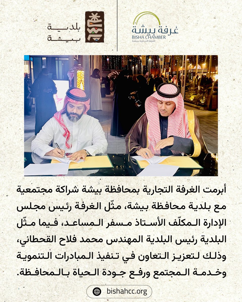 أبرمت #غرفة_بيشة شراكة مجتمعية مع #بلدية_محافظة بيشة، مثّل الغرفة رئيس مجلس الإدارة المكلّف أ.  مسفر المساعد، فيما مثّل البلدية رئيس البلدية م.  محمد فلاح القحطاني، وذلك لتعزيز التعاون في تنفيذ المبادرات التنموية وخدمة المجتمع ورفع جودة الحياة بالمحافظة.
