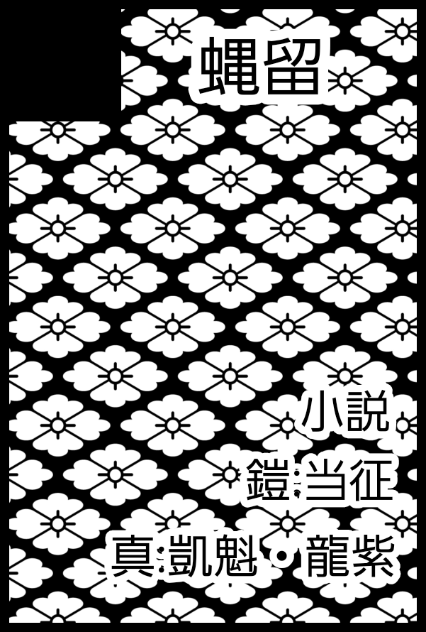 いろいろ悩んでカットに真伝も入れました。即席で作ったので見にくくて申し訳ない。

【サークル参加します!!】05月06日（東京）SUPER COMIC CITY 33-day2-内 超武装演舞 2026｜ #イベントGO_赤ブー akaboo.jp/event/item/202…