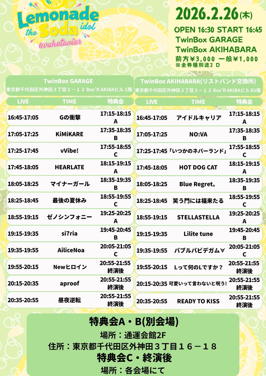 🎙️【2.26ライブ情報告知】🎙️ 🎪LEMONADE SODA 🗓️2026年2月26日