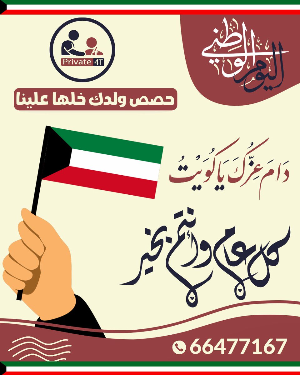 Private_4T's tweet photo. عيدي يا كويت.. وعيالك في عيوننا 🇰🇼❤️
بمناسبة العيد الوطني، منصة Private 4T تهنئكم وتعدكم بتقديم الأفضل لطلابنا. 🎓✨
​دراستهم علينا.. والفرحة عليكم! 🇰🇼
​للاستفسار: 📞 66477167
​#يوم_التحرير #العيد_الوطني_الكويتي #الكويت #Private4T #تعليم https://t.co/AbQgnHnjSO
