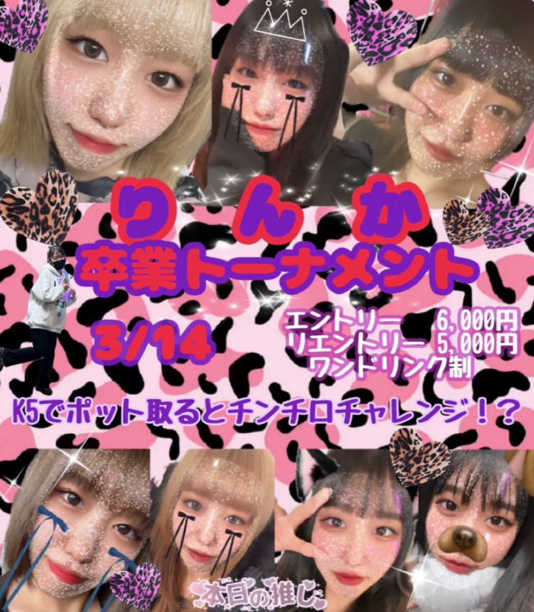 IWGP_POKER's tweet photo. 3月14日
りんちゃん卒業トーナメント🎓🌸
21:00スタートです🕰

こちらの投稿イベント日前日までに引用リツイートしていただけるとエントリー費1000円引きになります︎💪🏻🔥 ̖́-
皆様ぜひご来店お待ちしております❣️

詳細は下記の画像をご覧下さい⬇️ https://t.co/zOLdz9F5Rz