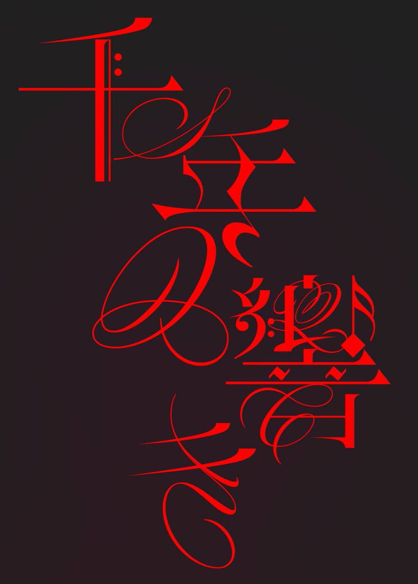 千年の響き
#typography