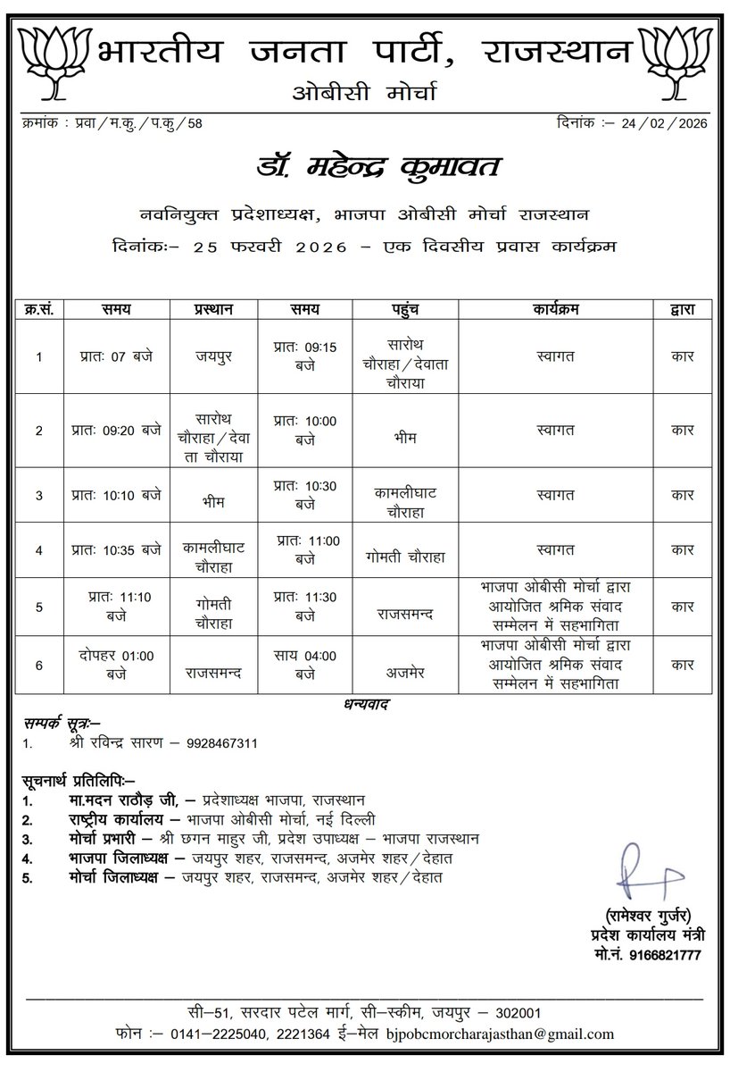 प्रवास कार्यक्रम

भारतीय जनता पार्टी, ओबीसी मोर्चा, राजस्थान के प्रदेशाध्यक्ष डॉ. महेंद्र कुमावत का दिनांक 25 फरवरी 2026 का प्रवास कार्यक्रम निम्न प्रकार है:-

<a href="/BJP4India/">BJP</a> <a href="/BJP4Rajasthan/">BJP Rajasthan</a> <a href="/BhajanlalBjp/">Bhajanlal Sharma</a> <a href="/madanrrathore/">Madan Rathore</a> <a href="/drmahendrabjp/">Dr. Mahendra Kumawat</a> <a href="/BJP4OBCMorcha/">BJP OBC MORCHA</a>