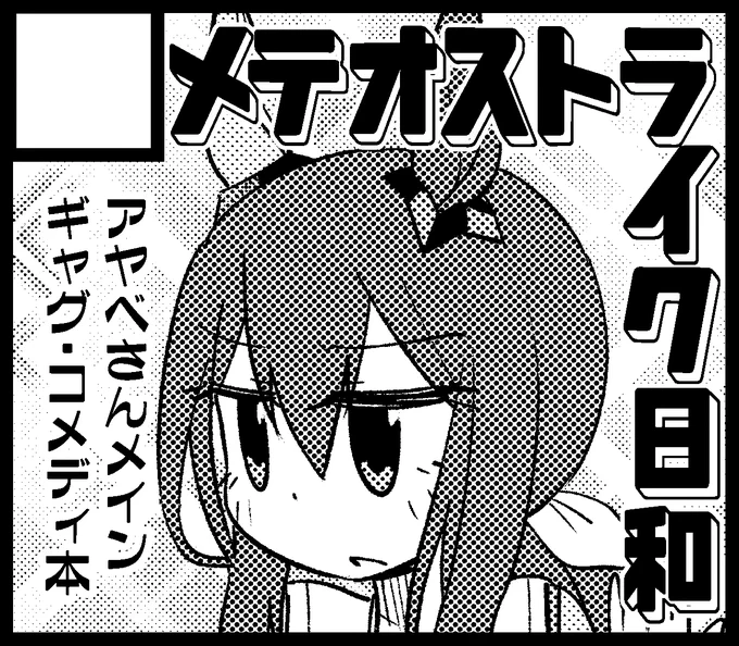 URC3申し込み～
カレンチャントレの友人に合体サークル誘われたので愉快なアヤベさん漫画を描こうー 