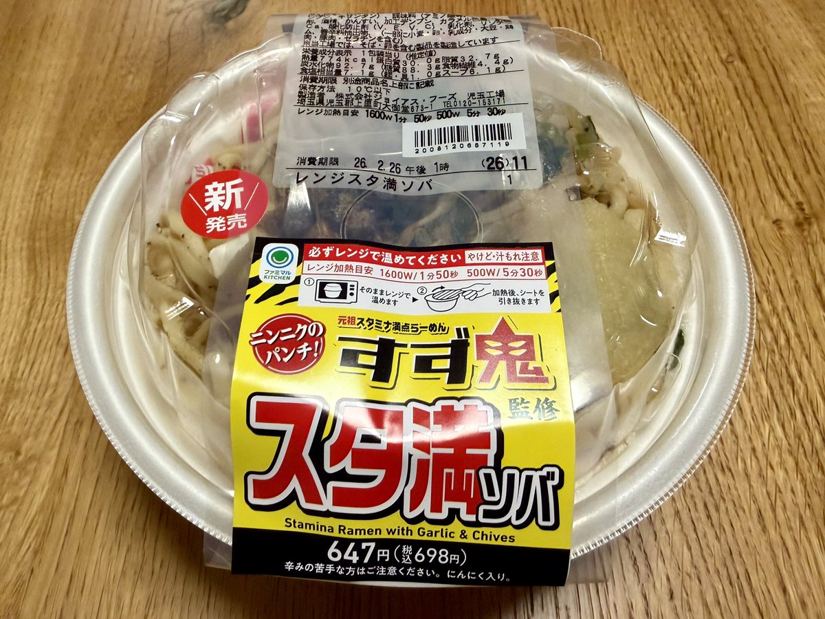 本日からファミリーマートで販売開始となった「すず鬼監修 スタ満ソバ