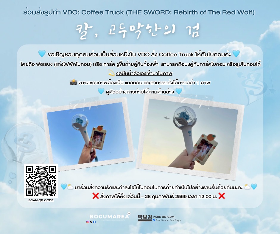 BOGUMAREA_TH's tweet photo. #มาร่วมส่งความรักถึงโบกอมกันเยอะๆนะคะ
🩵 **กิจกรรมพิเศษเพิ่มเติม** 🩵

ขอเชิญชวนลูกเพจทุกคนมาร่วมเป็นส่วนหนึ่งของ VDO ที่จัดเตรียมเป็นพิเศษให้กับ Park Bo Gum ในโอกาสส่ง Coffee Truck Support ค่ะ 💫

📍 **วิธีร่วมกิจกรรม**

💫 ถือ **ฟอเรบง** (แท่งไฟของพัคโบกอม) กับการ์ด/รูปโบกอม ชูขึ้นถ่ายคู่กับท้องฟ้า ⛅️
💫 กรุณาไม่ถ่ายให้ติดใบหน้าของตนเองในภาพนะคะ

📸 ข้อกำหนดของรูปภาพ

* รูปต้องเป็นแนวนอน
* สามารถส่งได้มากกว่า 1 ภาพ
* ดูตัวอย่างการถ่ายได้จากภาพตัวอย่างด้านล่าง

**เปิดรับรูปตั้งแต่วันนี้ – 28 กุมภาพันธ์ 2569 เวลา 12.00 น.**

🩵⛅️ ทุกคนสามารถเข้าร่วมกิจกรรมนี้ได้โดยไม่จำเป็นต้องร่วมโดเนทก็ได้ค่ะ มาร่วมส่งความรักและกำลังใจให้โบกอมเพื่อให้การถ่ายทำเป็นไปอย่างราบรื่นกันเยอะ ๆ นะคะ  ⛅️🩵

🔗 ส่งภาพร่วมกิจกรรม : https://t.co/ZlqBfAl4QC

🔗Support : https://t.co/VEQxrx7y3C
_______________

🩵 Join the Special VDO for Park Bo Gum! 🩵
💫 Hold your ForeBong (Bogum light stick) with a card or photo of Bogum and raise it to the sky ⛅️
💫 No faces in the photo, please!

📸 Photo rules:
-Horizontal only
-Multiple photos allowed
-See example below

⏰ Submit by Feb 28, 2026, 12:00 PM
🩵⛅️ Let’s send love & support to Bogum and make his filming go smoothly together! ⛅️🩵

#칼고두막한의검 #THESWORDRebirthofTheRedWolf #PARKBOGUM #박보검 #พัคโบกอม #BoGumAreaTH #ParkBoGumThailandFanpage