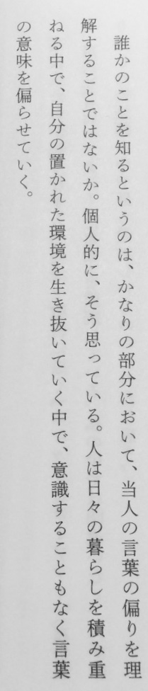 honnoinosisi555's tweet photo. 「誰かのことを知るというのは、かなりの部分において、当人の言葉の偏りを理解することではないか。個人的に、そう思っている。人は日々の暮らしを積み重ねる中で、自分の置かれた環境を生き抜いていく中で、意識することもなく言葉の意味を偏らせていく。」（『感情の海を泳ぎ、言葉と出会う』P112） https://t.co/nZxX366l7A