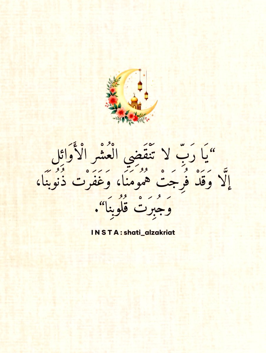 AShrefah's tweet photo. #اللهم_امين🤲🏻
#٦رمضان١٤٤٧هـ https://t.co/ZPpyeKwgU0
