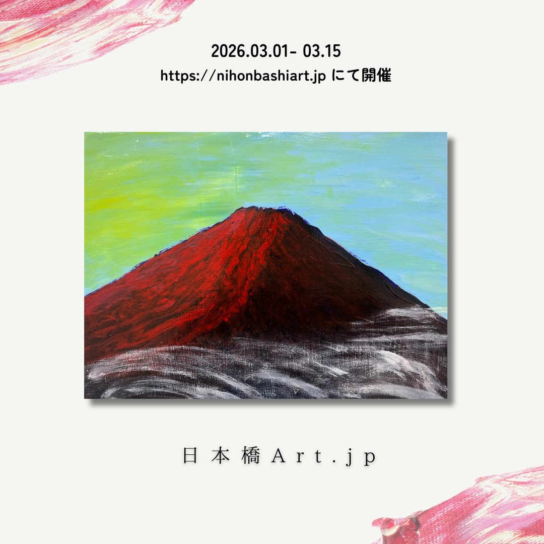 ＼ 明日より開催！ ／

松井秀一（<a href="/matsui_detsu/">まっつん♿️穂🏀🎨</a>） Web個展
- 生きる力の富士 不自由を超えて -

会期：2026.03.01-03.15

詳細はこちら↓
nihonbashiart.jp/event/matsuihi…

#美術ネットワーク #芸術の輪 #現代作家の環 #artilljp #illustshare