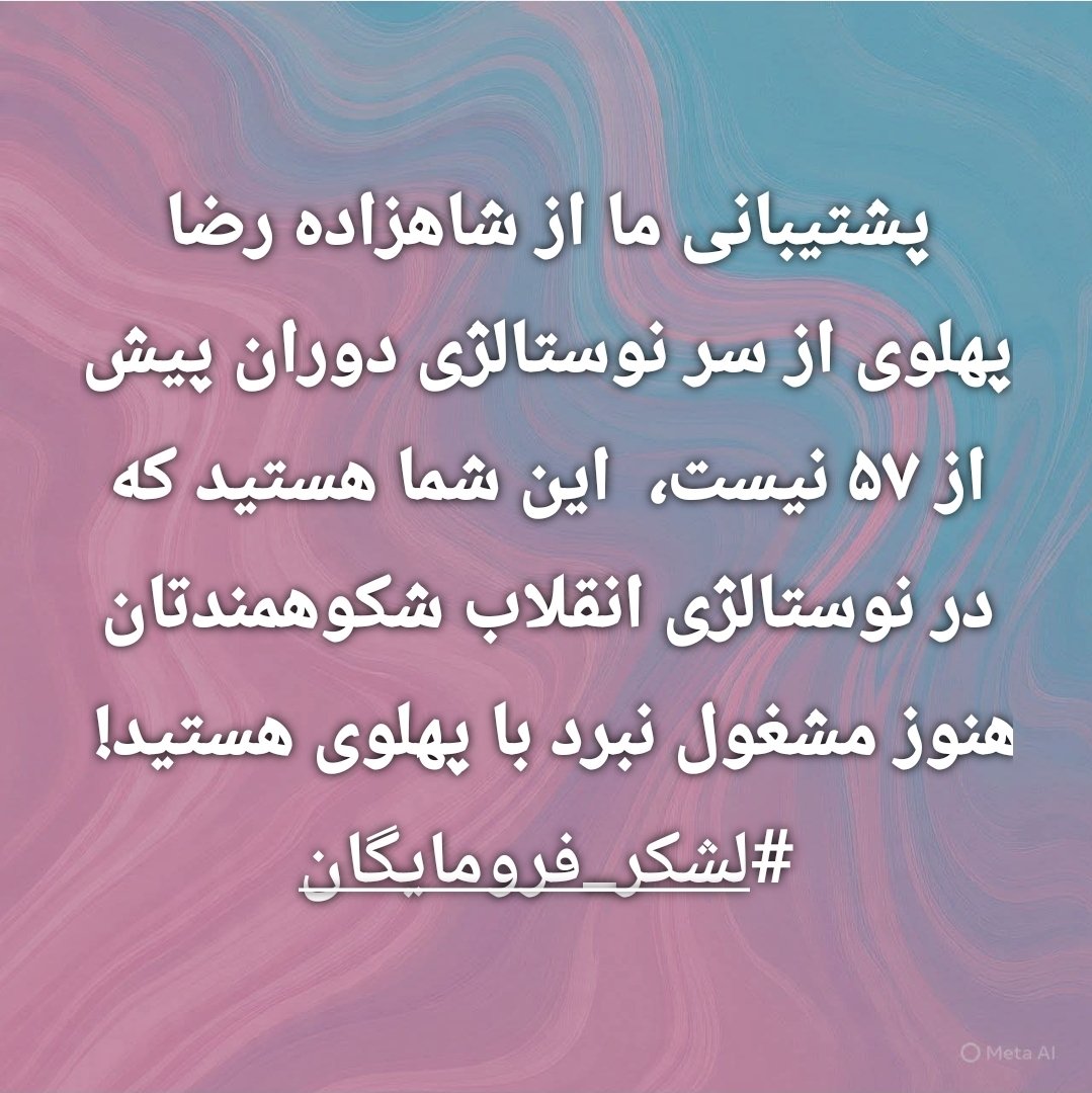 #انقلاب_شیروخورشید
#پهلوی_برمی‌گرده