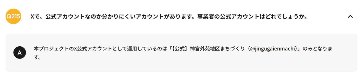 Q：Xで、公式アカウントなのか分かりにくいアカウントがあります