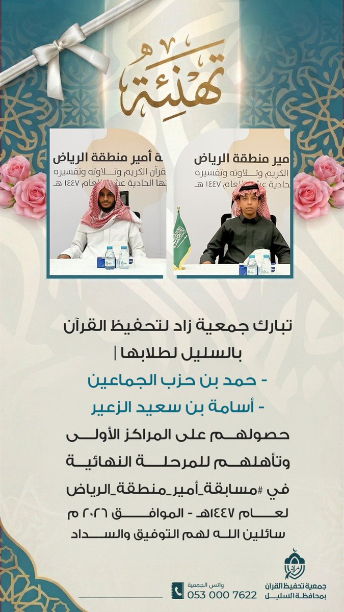 تبارك #جمعية_زاد_بالسليل 
لطلابها |
- حمد بن حزب الجماعين
- ⁠أسامة بن سعيد الزعير 

حصولهم على المراكز الأولى وتأهلهم للمرحلة النهائية في #مسابقة_أمير_منطقة_الرياض لعام ١٤٤٧هـ

ونبارك لكل من دعمهم
سائلين الله لهم التوفيق والسداد. 📖✨