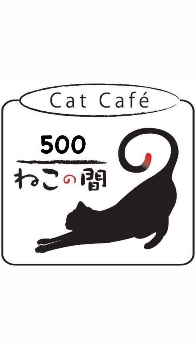 kumikuma0510's tweet photo. ねこの間から譲渡した猫は
2月7日で500匹目となりました。
5月で10周年。キリのいい年なのかな？
だからどうというわけでもありませんが
これからも地道に、できるだけ長く
この活動を続けていこうと思います。

#鎌倉ねこの間 #保護猫カフェ #鎌倉 https://t.co/KtEXvDlULk