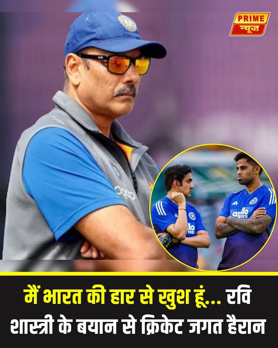 PrimeNewsInd's tweet photo. t20 वर्ल्ड कप 2026 में साउथ अफ्रीका से करारी हार के बाद रवि शास्त्री ने कहा... मैं भारत की हार से खुश हूं, ये झटका जरूरी था।

#T20WorldCup2026 #IndiaCricket #RaviShastri #CricketNews #TeamIndia #CricketUpdate #IndiaLoss #WorldCupCricket #CricketTalk #SportsNews #PrimeNews #primenewsnetwork