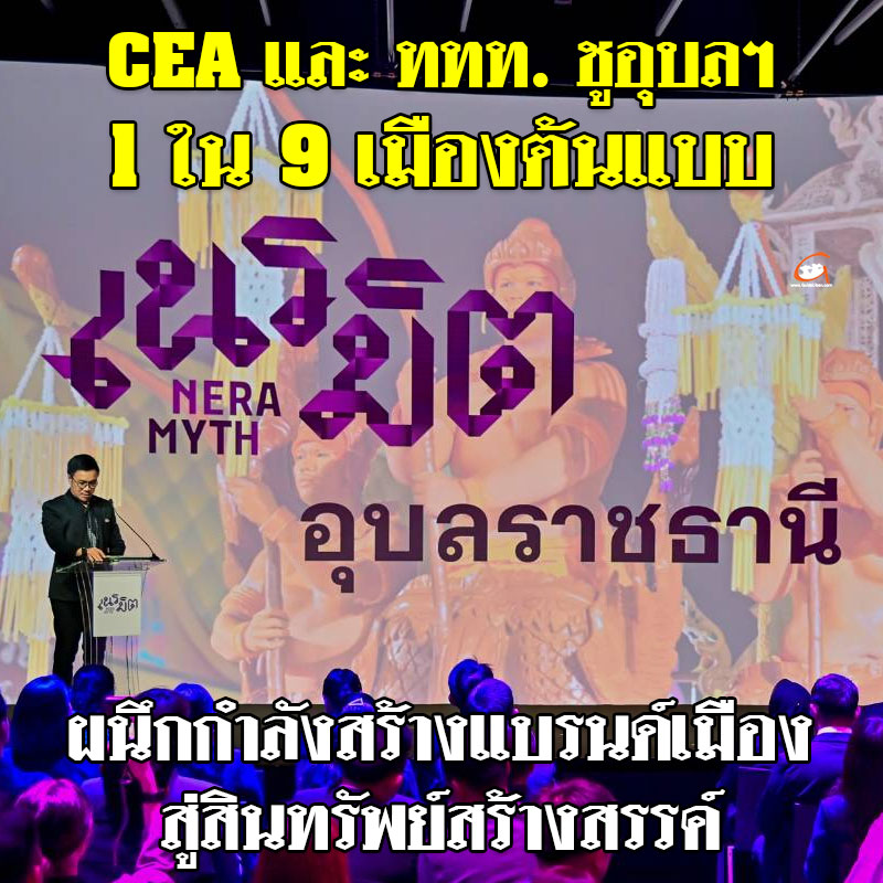 CEA และ ททท. ชูอุบลราชธานี 1 ใน 9 เมืองต้นแบบ  "เนรมิตเมือง” ผนึกกำลังสร้างแบรนด์เมือง City Branding สู่สินทรัพย์สร้างสรรค์ guideubon.com/detail.php?a_i…