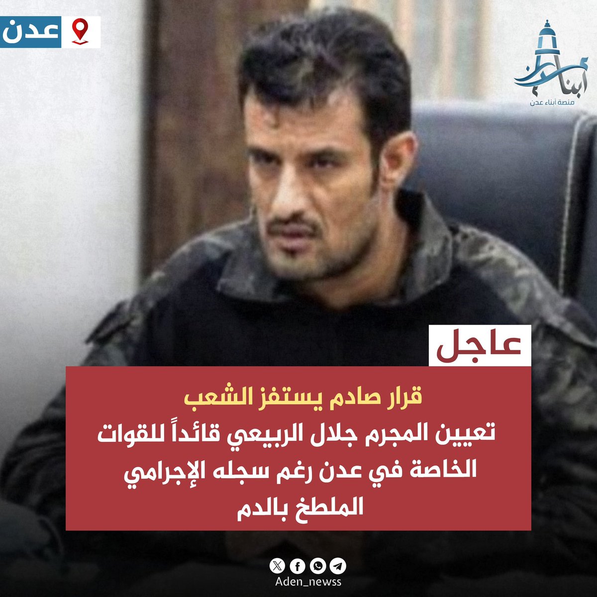 Aden_newss's tweet photo. عاجل | عدن تُطعن من جديد: تعيين المجرم جلال الربيعي قائداً للقوات الخاصة في عدن

- قرار صادم بتعيين جلال الربيعي قائداً للقوات الخاصة في عدن، وهو الذي شغل سابقاً قائداً للحزام الأمني خلال فترة سيطرة المجلس الانتقالي والإمارات لعدن.
- القرار أعاد فتح جراح المدينة، فالرجل متهم بسجل حافل بالانتهاكات والجرائم والتصفيات الجسدية، من بينها تصفية الشيخ أنيس الجردمي والشاب سمير قحطان داخل سجن معسكر النصر، إضافة إلى اخفاء وتعذيب المئات من المواطنين من أبناء عدن والمحافظات الشمالية.
- السؤال الذي يصرخ به الشارع الآن: لماذا يُعاد تدوير المجرمين بدل محاسبتهم؟ وأين العدالة لأهالي الضحايا؟ وهل يُراد لعدن أن تفتح صفحة جديدة من القمع والجرائم بحق المواطنين؟

#منصة_أبناء_عدن