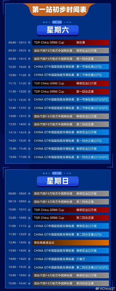 envyofyibo's tweet photo. First Round 2026 China GT Championship Timetable

4/18
-12:15pm 1st qualifying
-12:40pm 2nd qualifying
-3:55pm 1st race

4/19
-2:30pm 2nd race
#WangYibo #YIBO85 https://t.co/TKSewJoC1X