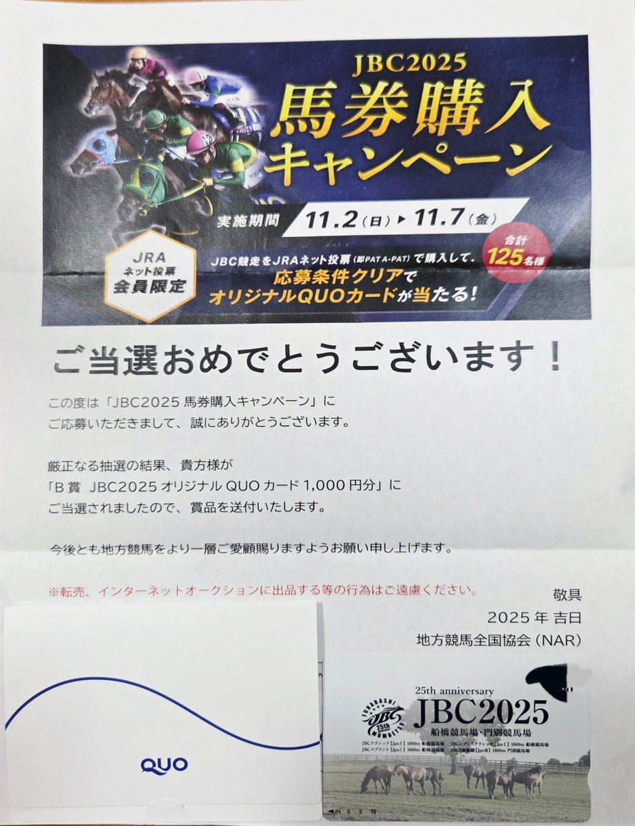 当選報告 #NAR #JBC2025 のキャンペーンにて #クオカード 500円分