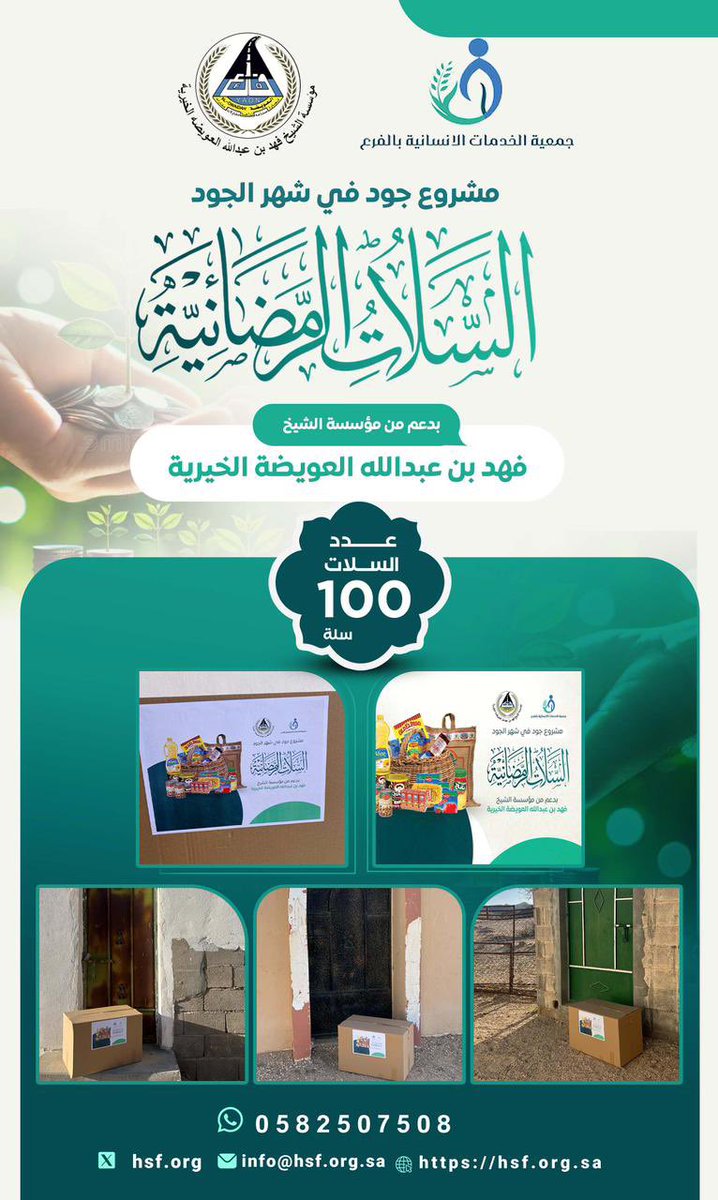 hsf_org's tweet photo. بدعم سخي من مؤسسة الشيخ فهد بن عبدالله العويضة الخيرية، تم توزيع 100 سلة غذائية رمضانية على الأسر المستفيدة.

نسأل الله أن يجزيهم خير الجزاء، وأن يجعل ما قدموه في ميزان حسناتهم، وأن يبارك لهم في عطائهم 🌙✨

#سلال #رمضان #عطاء #تكافل_اجتماع https://t.co/5wVQ2KUGta