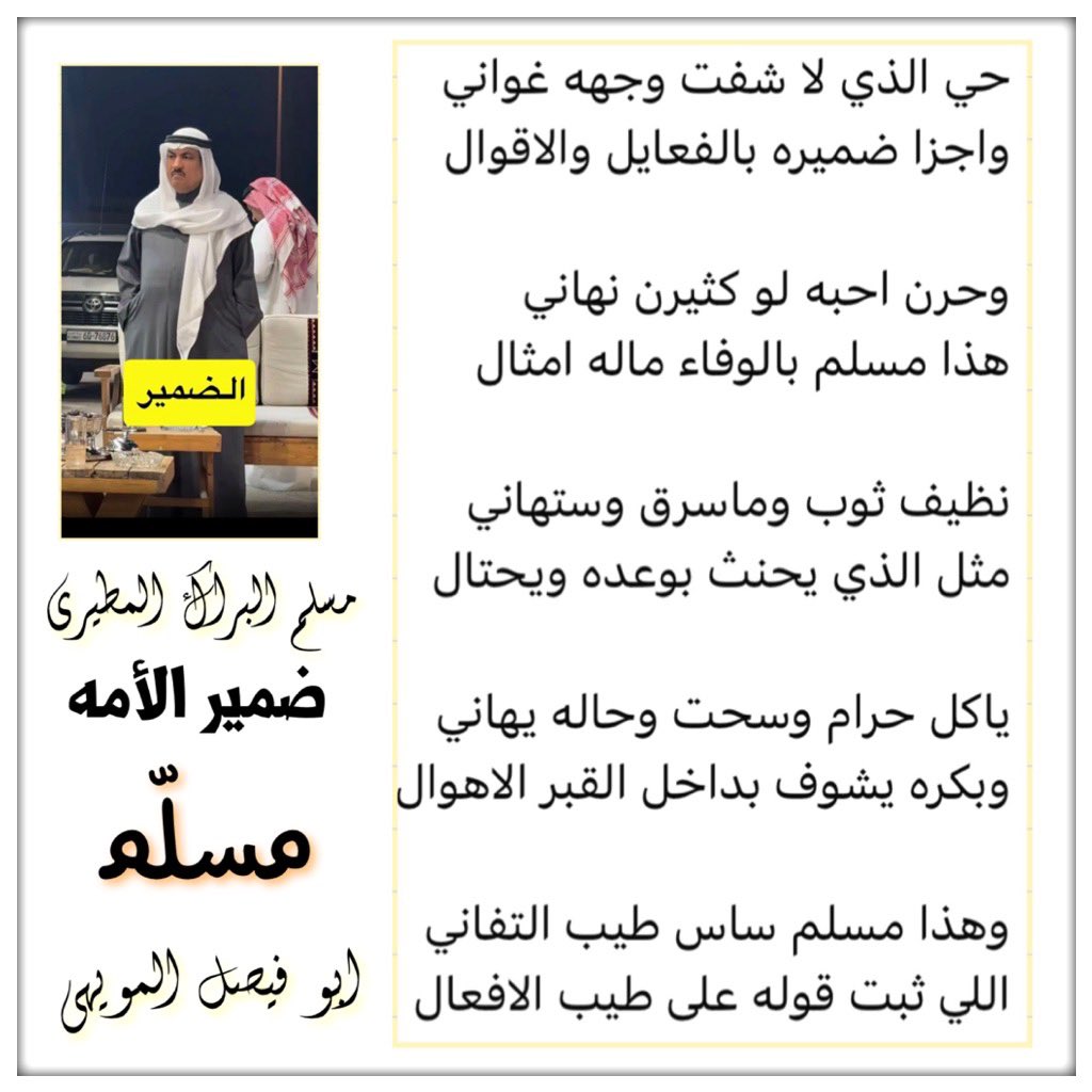 almowehy's tweet photo. حي الذي لا شفت وجهه غواني 
واجزا ضميره بالفعايل والاقوال

وحرن احبه لو كثيرن نهاني
هذا مسلم بالوفاء ماله امثال

نظيف ثوب وماسرق وستهاني
مثل الذي يحنث بوعده ويحتال

ياكل حرام وسحت وحاله يهاني
وبكره يشوف بداخل القبر الاهوال

وهذا مسلم ساس طيب التفاني
اللي ثبت قوله على طيب الافعال https://t.co/MN8R9xI7Bv