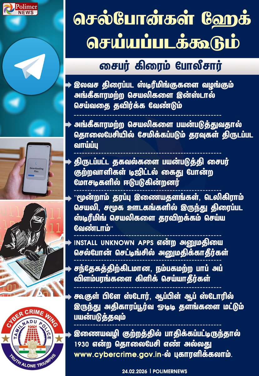 Makkalsevai2's tweet image. செல்போன்கள் ஹேக் செய்யப்படக்கூடும் - சைபர் கிரைம் போலீசார்  | #CyberCrimePolice | #Mobile | #Apps | #Files | #Hack | #PolimerNews