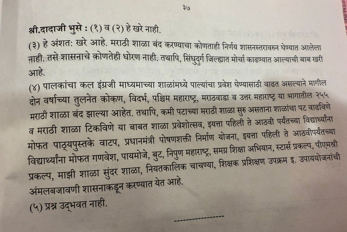 महाराष्ट्रातील पालकांचा कल इंग्रजी शाळांकडे वाढत असल्याने मराठी शाळा बंद पडत असल्याची स्थिती असल्याचे शासनाने सभागृहात कबूल केले. राज्यातील तब्बल २५५ शाळा मागील दोन वर्षांत बंद पडल्या आहेत. महाराष्ट्रातच मराठी भाषेच्या शाळांची ही स्थिती होणे अतिशय गंभीर आणि खेदजनक आहे. एकीकडे