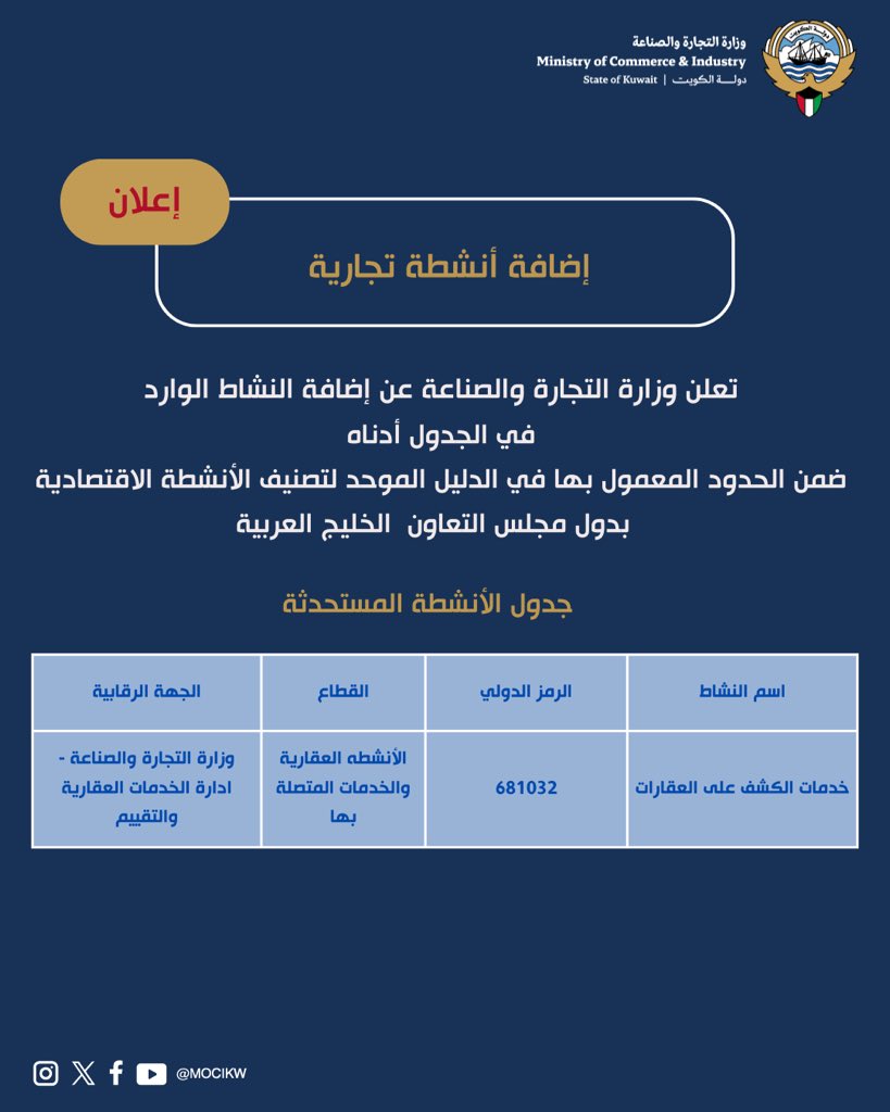 ⚠️ اعلان 
من وزارة التجارة والصناعة  
بشأن إضافة أنشطة تجارية 

#أعمال
#خدمات