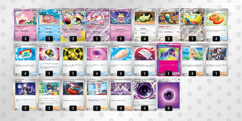 ムニキスゼロ環境 メガヤドランexのデッキレシピを掲載しました