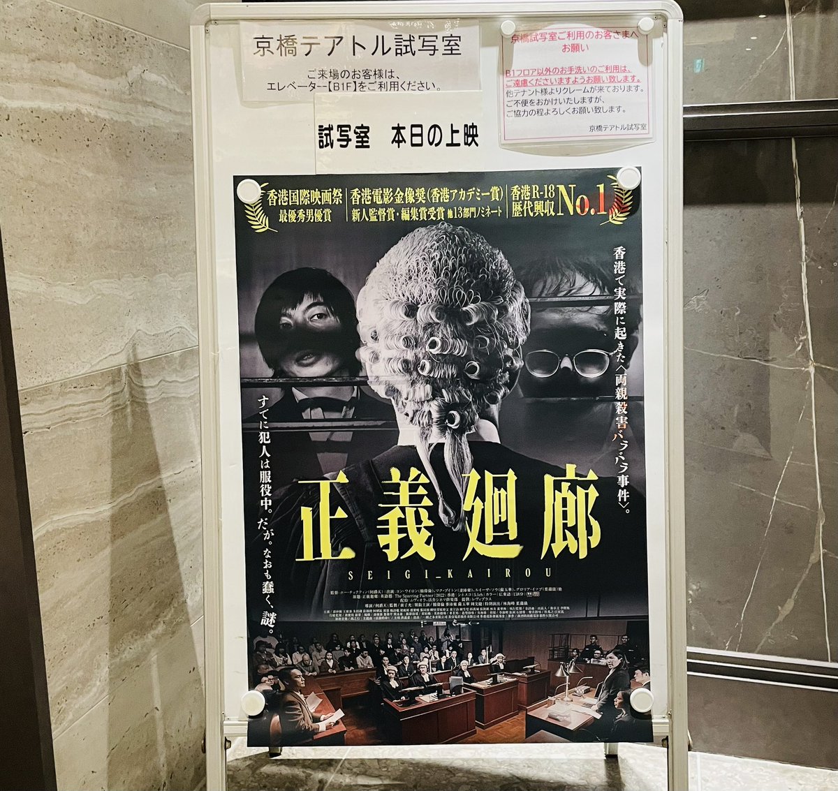misuzumurai's tweet photo. RP 正義廻廊の試写会

香港で実際に起きた事件、すでに犯人は服役中
だがいまも蠢く謎
実話法廷ダークスリラー

面白かった！っていうかこの判決ほんとに正しかったの！？ってモヤモヤ、実話なのがまた…

法廷のシーンだけでなく巧みに全員が怪しく見える演出もよくて、考察がとまらない https://t.co/s6zErkW59s