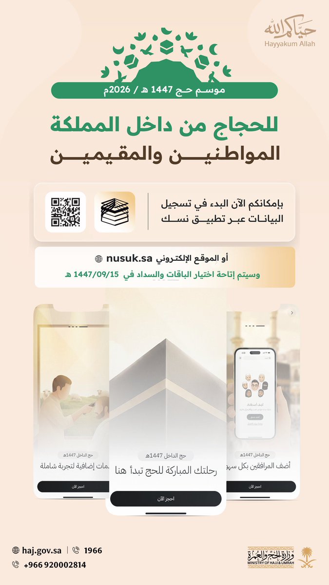 wh0o0hw's tweet photo. اليوم الثلاثاء ٢٤ فبراير ٧ #رمضان يمكنك البدء في تسجيل بياناتك في تطبيق #نسك .. لماذا ؟؟

حتى يسهل عليك التسجيل في اداء فريضة #الحج لهذا العام والذي سيبدأ الاشتراك بها يوم ١٥ رمضان ان شاء الله 

اللهم اكتبنا واياكم من ضيوفه

فالموفق من وفقه الله ليكون من ضيوفه في حج هذا العام https://t.co/zCSnV0NvSk