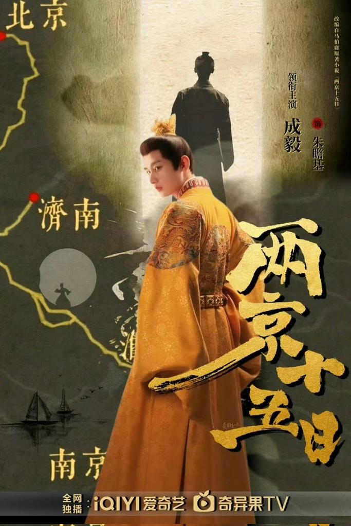 📢 Klarifikasi Drama "Two Capitals Fifteen Days"
Cheng Yi adalah satu-satunya pemeran utama pria (solo big male lead). Ia memerankan Zhu Zhanji (Kaisar Xuanzong Ming). Tanpa official CP, cerita fokus pada 15 hari perjalanan sang Kaisar. Abaikan hoaks, dukung info resmi! 
#ChengYi