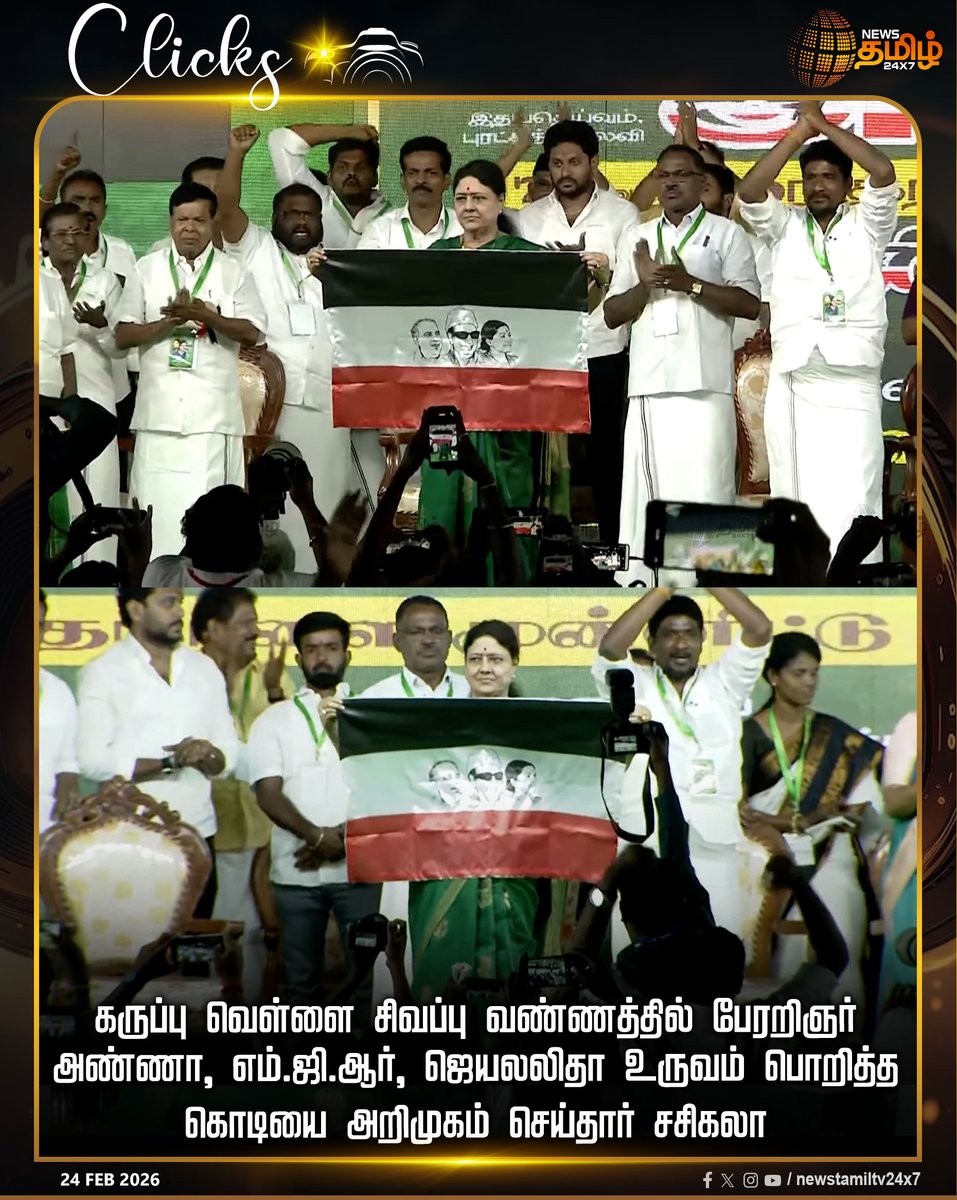 NewsTamilTV24x7's tweet image. Flag Introduction | கருப்பு வெள்ளை சிவப்பு வண்ணத்தில் பேரறிஞர் அண்ணா, எம்.ஜி.ஆர், ஜெயலலிதா உருவம் பொறித்த கொடியை அறிமுகம் செய்தார் சசிகலா

VKSasikala | New Party | MGR | jayalalitha | Sasikala

#Flag #VKSasikala #Tamilnews #Newstamil #NewsTamil24x7
