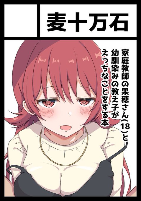 夏コミの申し込み完了しました!キャスコレのかてきょ果穂が教え子にえっちなことをする本を出します!今回はリョウガさん(@ryoga_kk)と合体での申し込み!テーブル一面を果穂メインで埋めます!🥳 #C108 