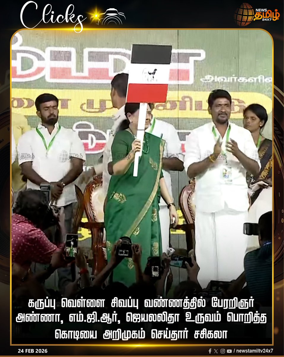 NewsTamilTV24x7's tweet image. Flag Introduction | கருப்பு வெள்ளை சிவப்பு வண்ணத்தில் பேரறிஞர் அண்ணா, எம்.ஜி.ஆர், ஜெயலலிதா உருவம் பொறித்த கொடியை அறிமுகம் செய்தார் சசிகலா

VKSasikala | New Party | MGR | jayalalitha | Sasikala

#Flag #VKSasikala #Tamilnews #Newstamil #NewsTamil24x7