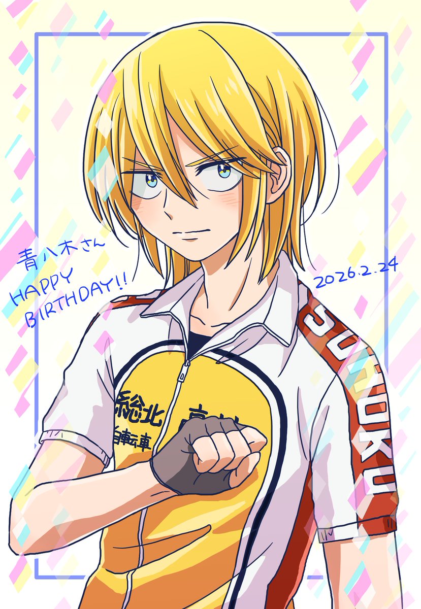青八木さんお誕生日おめでとう！！
わーい🥳✨✨✨
#青八木一生誕祭2026
#青八木一誕生祭2026