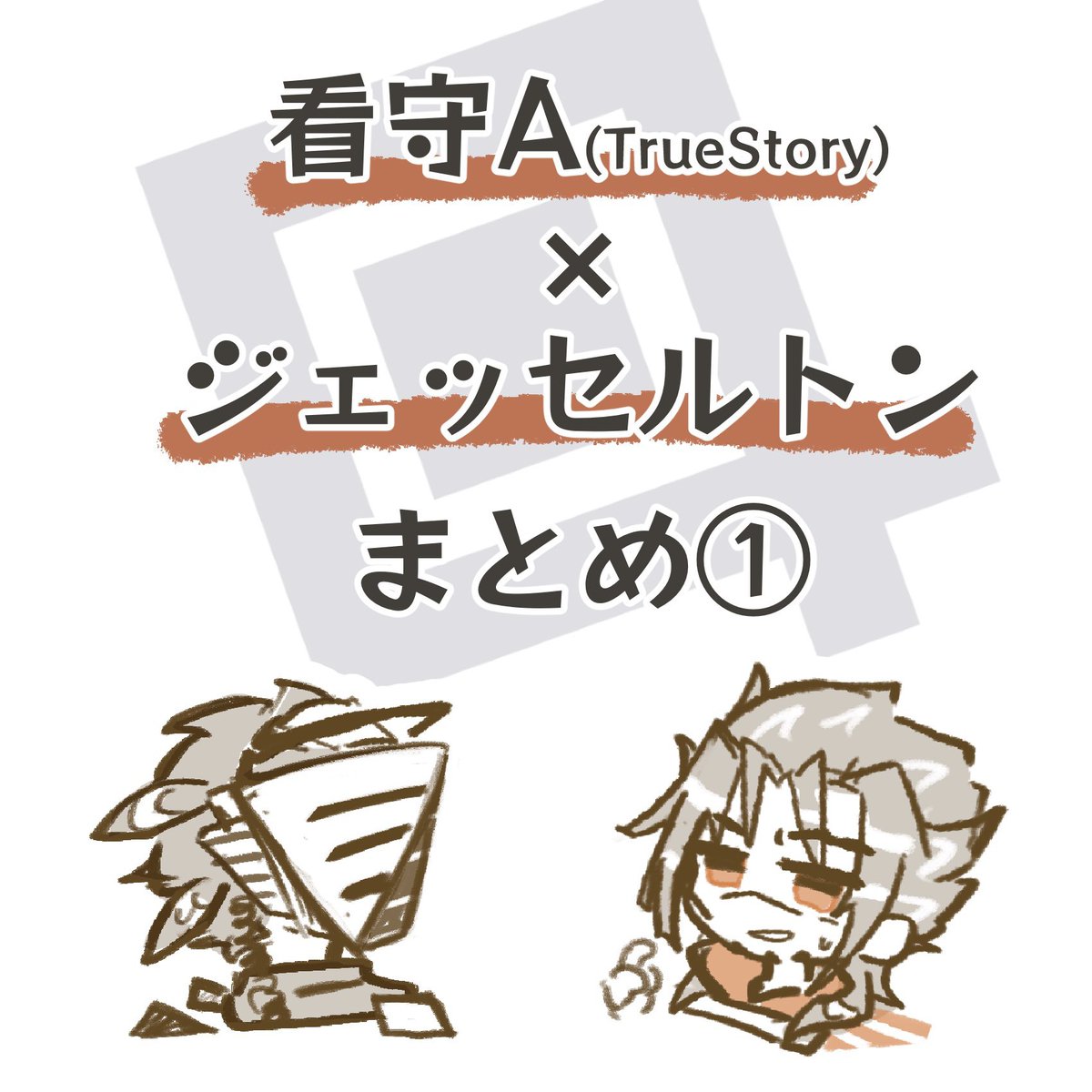 Pixivに投稿しました、私以外の人にも看守Aにおかしくなって欲しいです
⚠️恋愛描写なし、微腐
pixiv.net/artworks/14155…