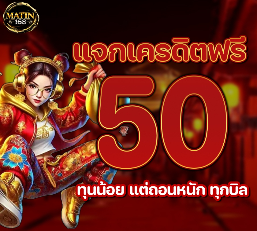 PYeatman39811's tweet photo. เครดิตฟรีสมาชิกใหม่ 50💵
⚠️เงื่อนไขไม่ทำอด❗️
กดรีทวิต♻️กดหัวใจ❤️ติดตาม🔔
คอมเม้น💬 #แจกจริง
🔑 MATIN168550
🎟กดรับหน้าเว็บ
🔹https://t.co/Hfgzibpcmf
#เครดิตฟรีล่าสุด #เครดิตฟรี50
#เครดิตฟรีกดรับเอง #MATIN168
#แจกจริง2026 https://t.co/sg0UZydnNl