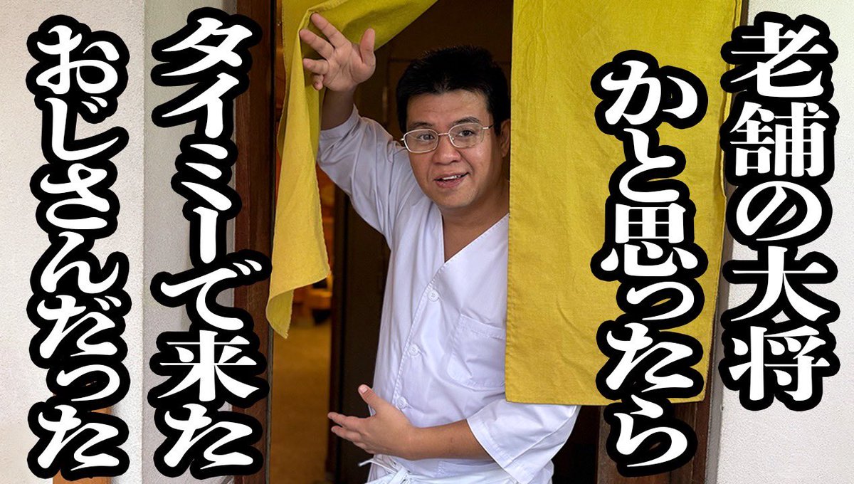 どうぞ！！

【貫禄ありすぎて、老舗の大将と間違われた、タイミーで来たおっさん】

 youtu.be/SlcGq6PleK8?si… <a href="/YouTube/">YouTube</a>より