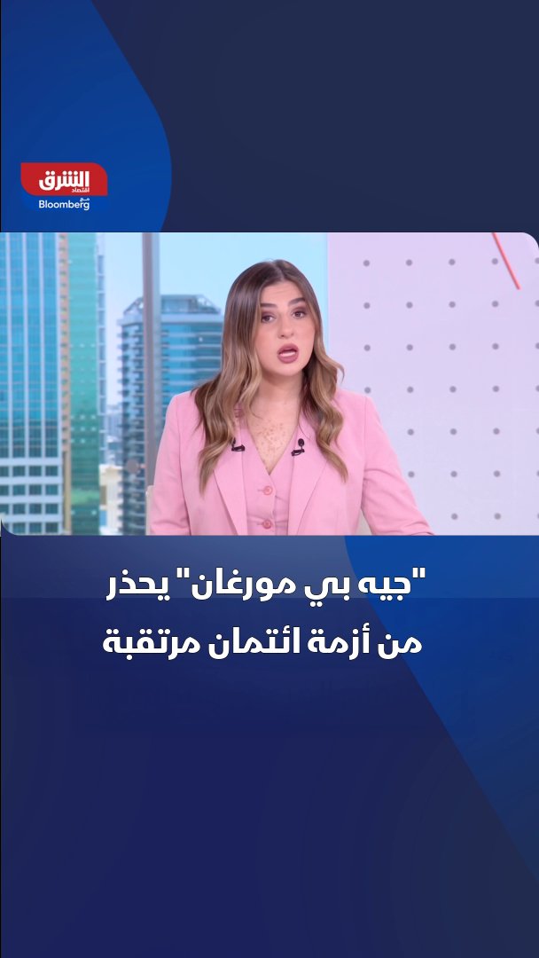 جيمي ديمون رئيس "جيه بي مورغان" يحذر: بيئة الإقراض الحالية تشبه بوضوح فترة ما قبل أزمة 2008 